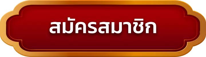 สมัครสมาชิก lv177