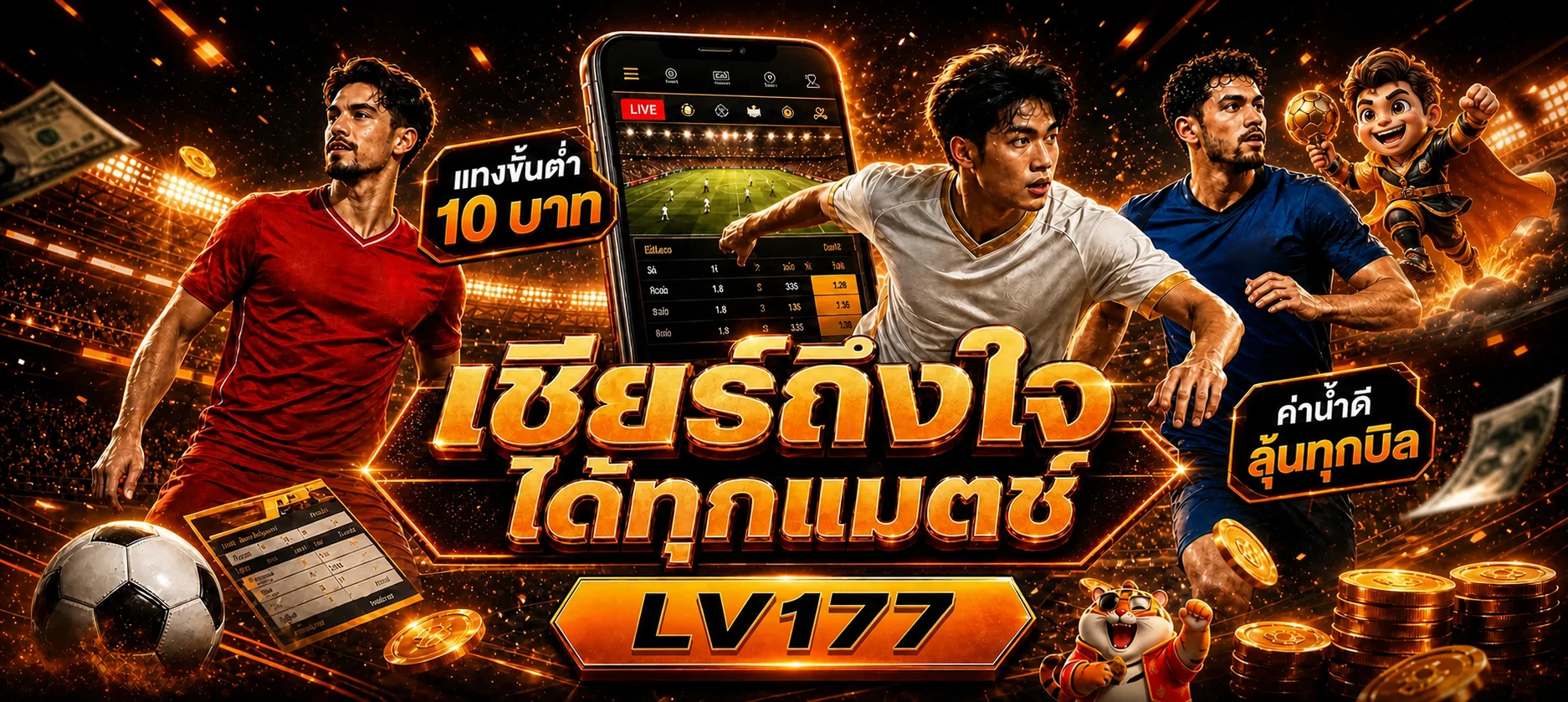 ข้อมูลกีฬาและการติดตามผลบอลสดสำหรับสมาชิก LV177