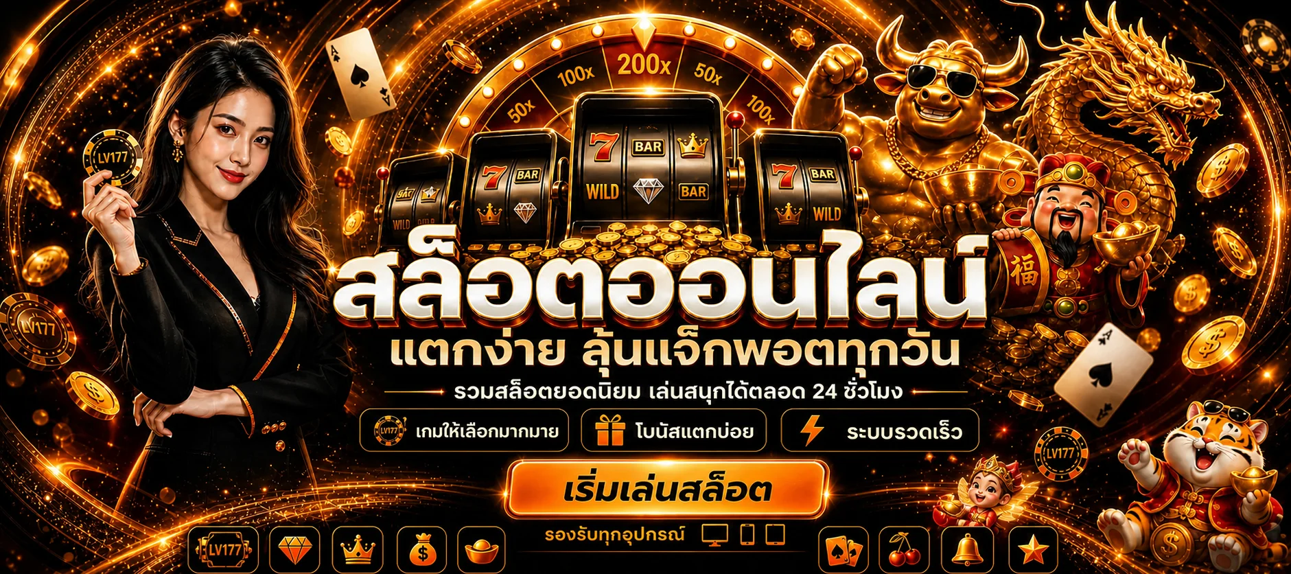 เกมสล็อตและหมวดคาสิโนออนไลน์บน LV177