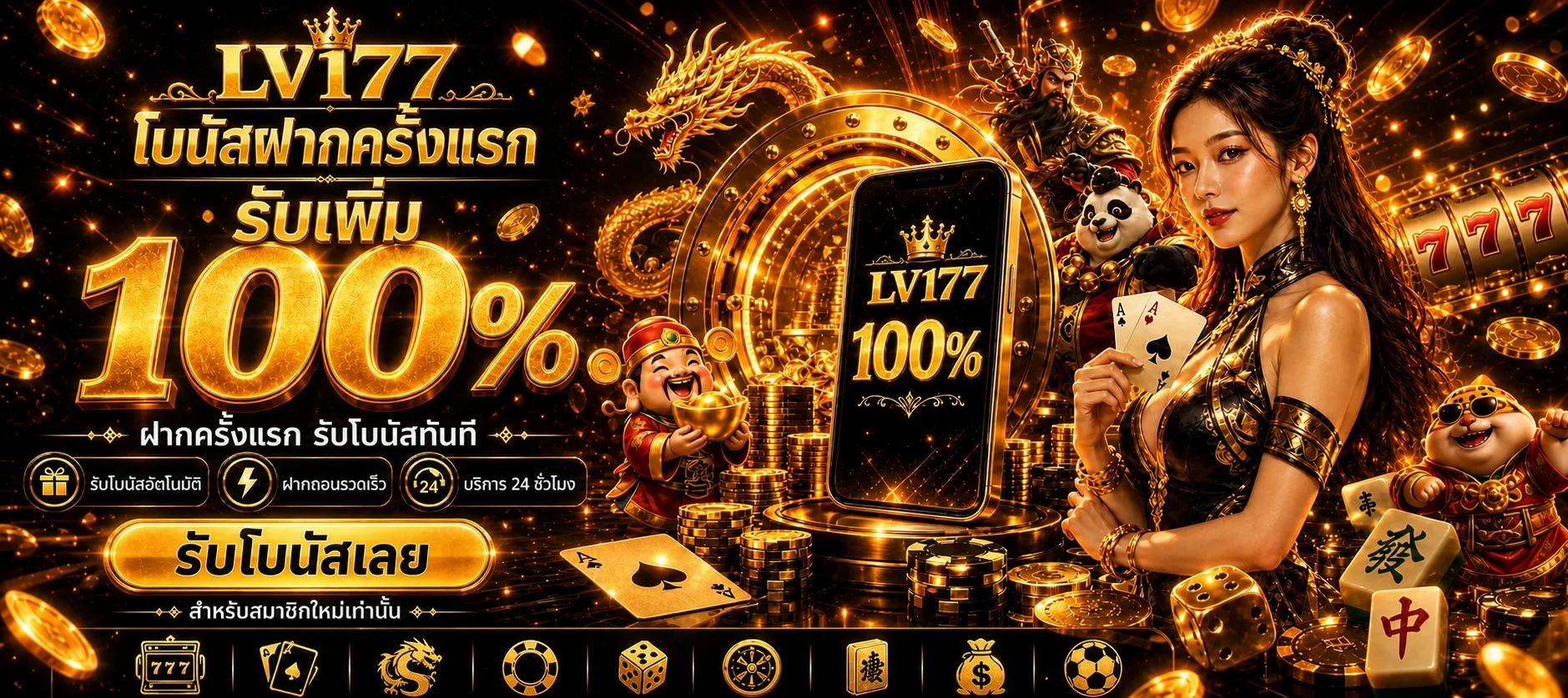 โปรโมชั่นแนะนำ lv177