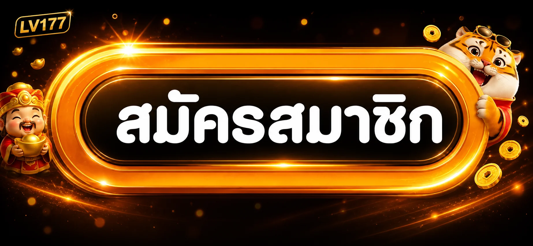 ทางเข้าและเข้าสู่ระบบ ทางเข้าเล่น บน LV177